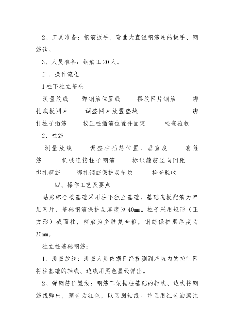 独立基础、柱子钢筋绑扎技术交底.docx_第2页