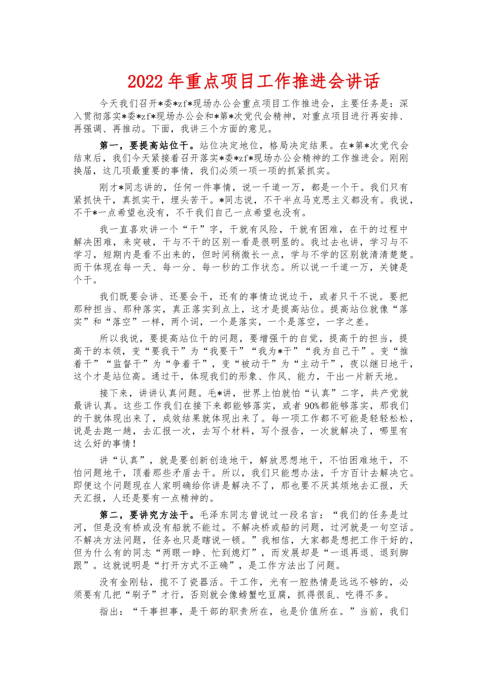 2022年重点项目工作推进会讲话.docx_第1页