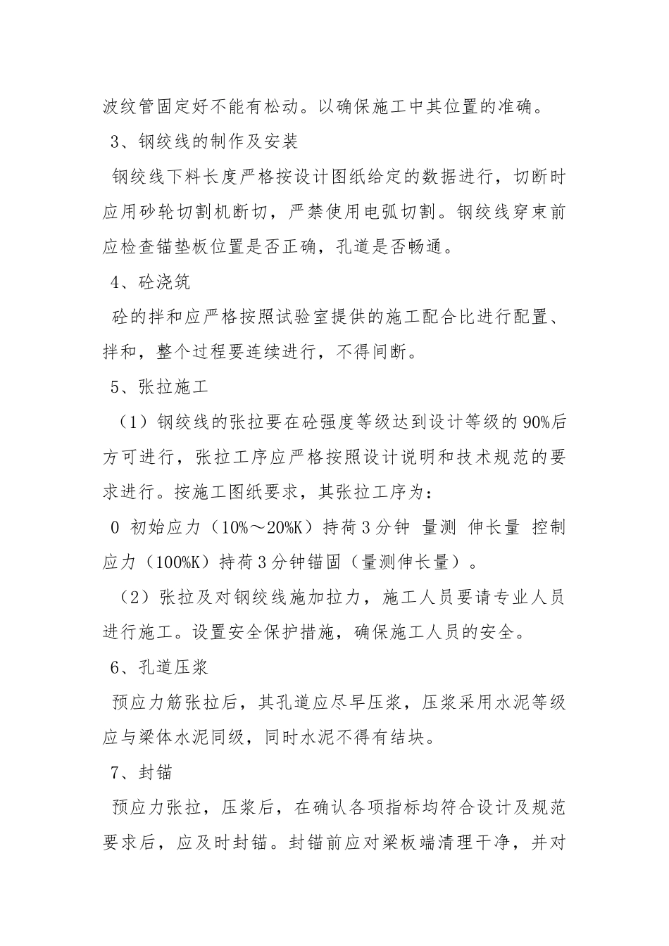 后张法梁板预制安装施工技术交底.docx_第2页