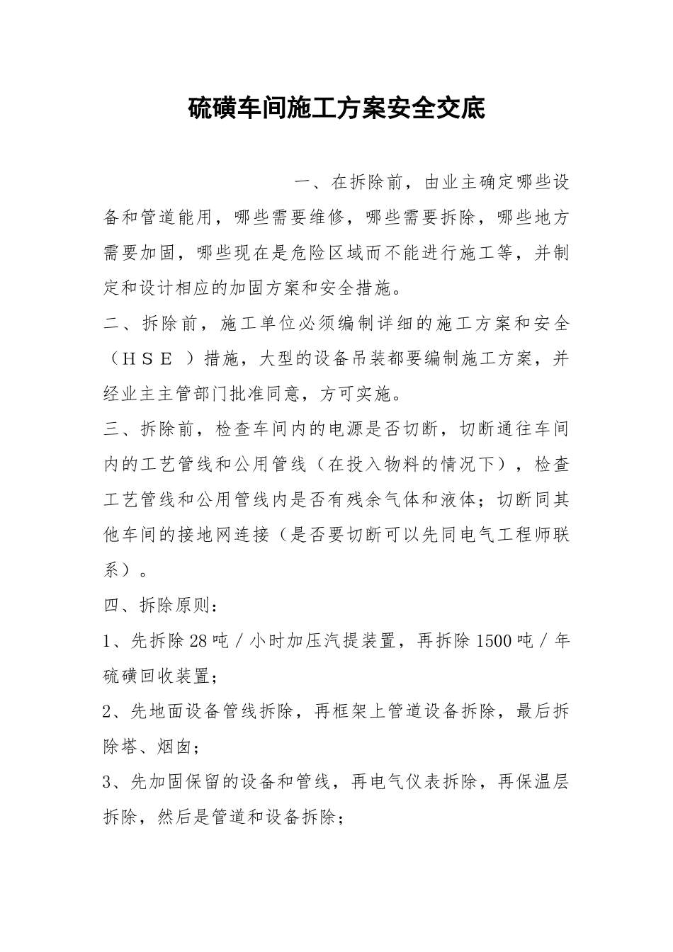 硫磺车间施工方案安全交底.docx_第1页
