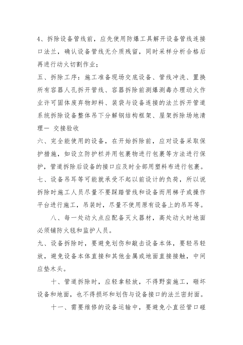 硫磺车间施工方案安全交底.docx_第2页