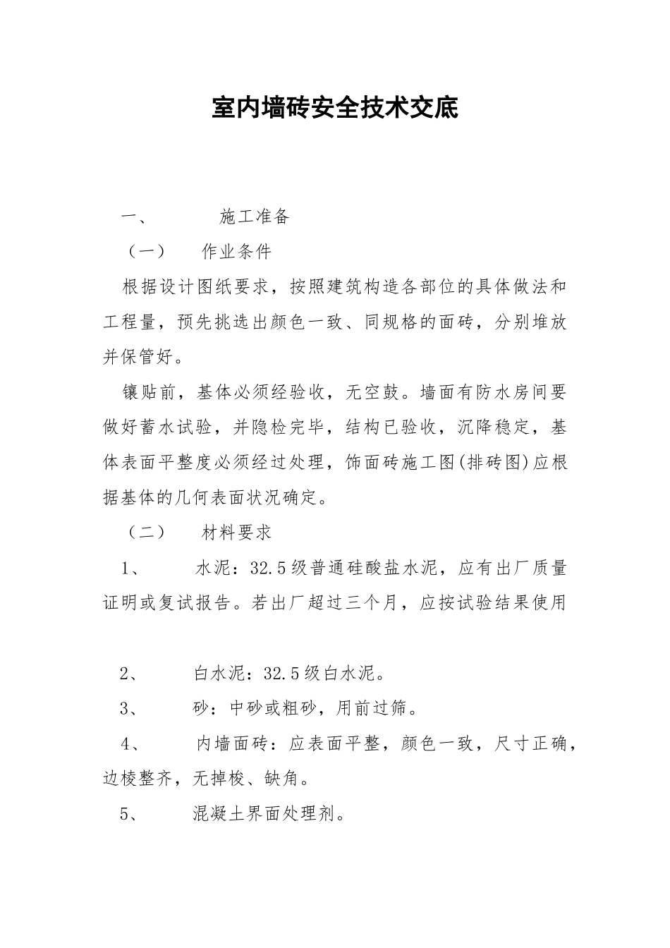 室内墙砖安全技术交底.docx_第1页