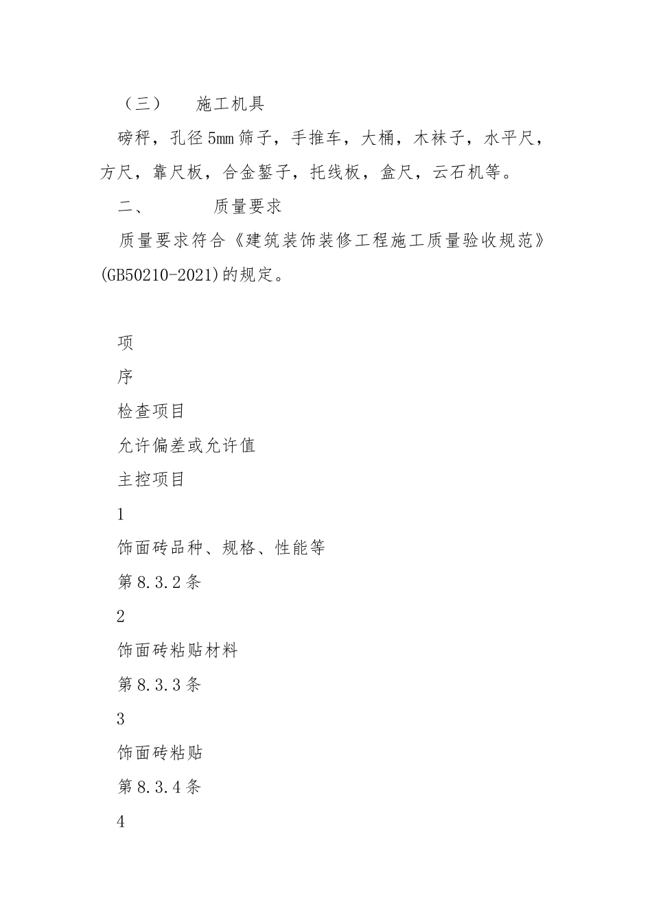 室内墙砖安全技术交底.docx_第2页