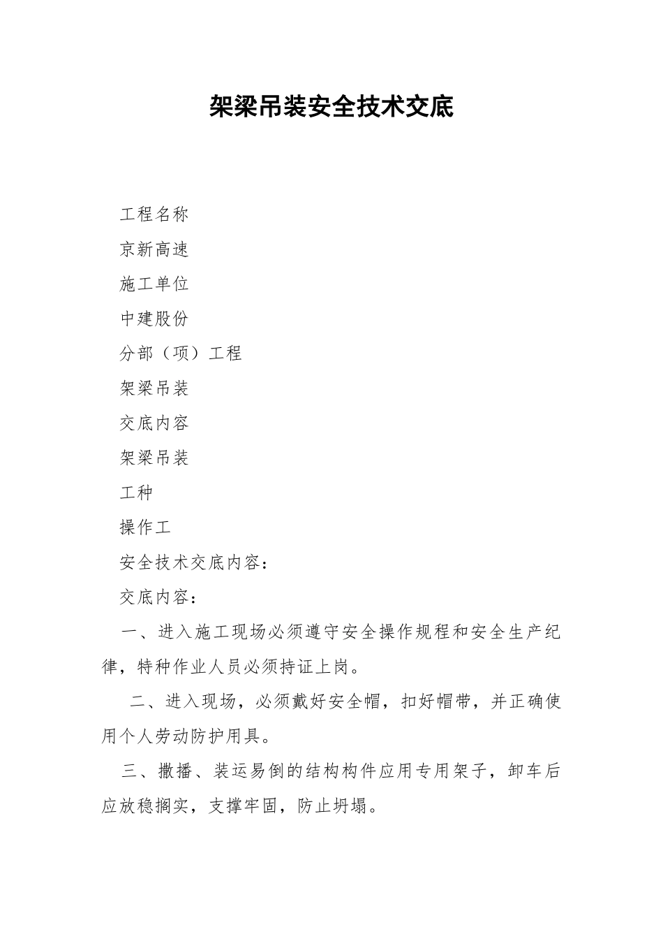 架梁吊装安全技术交底.docx_第1页