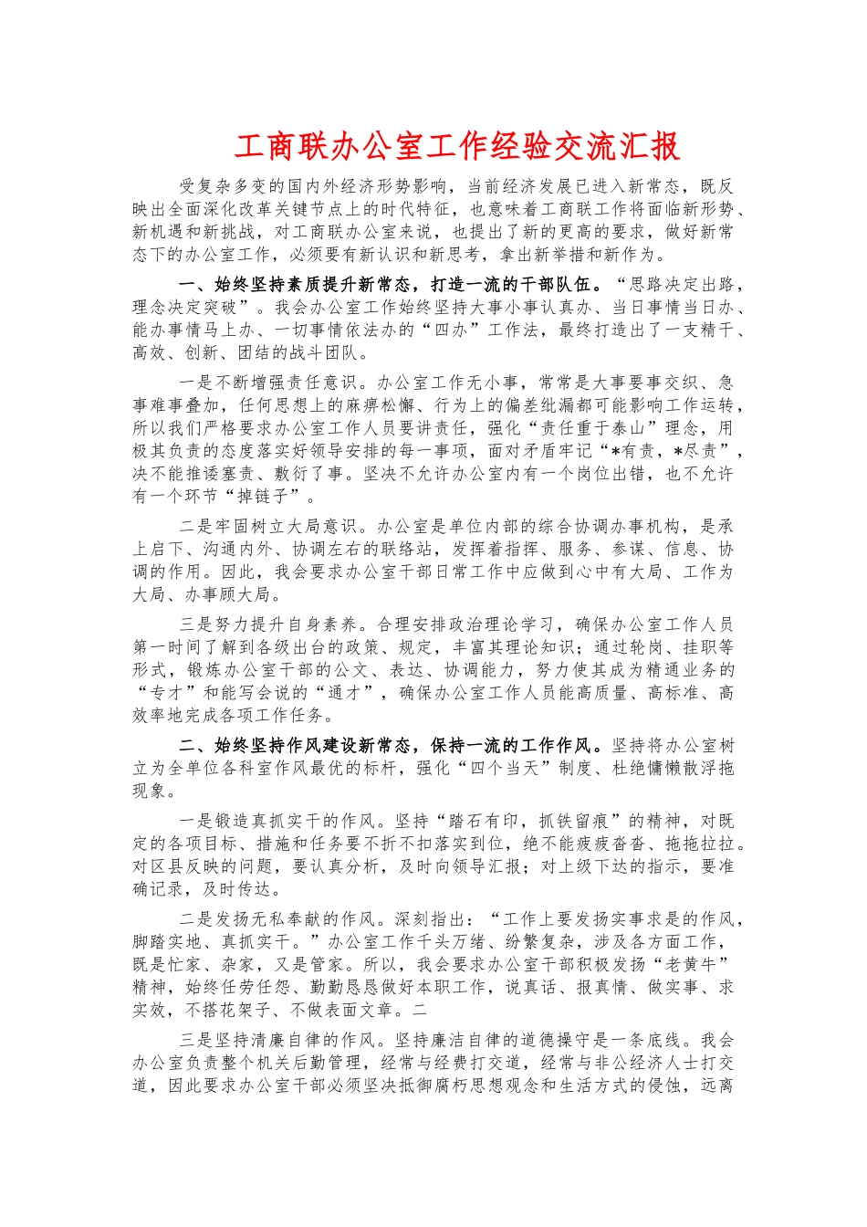 工商联办公室工作经验交流汇报.docx_第1页