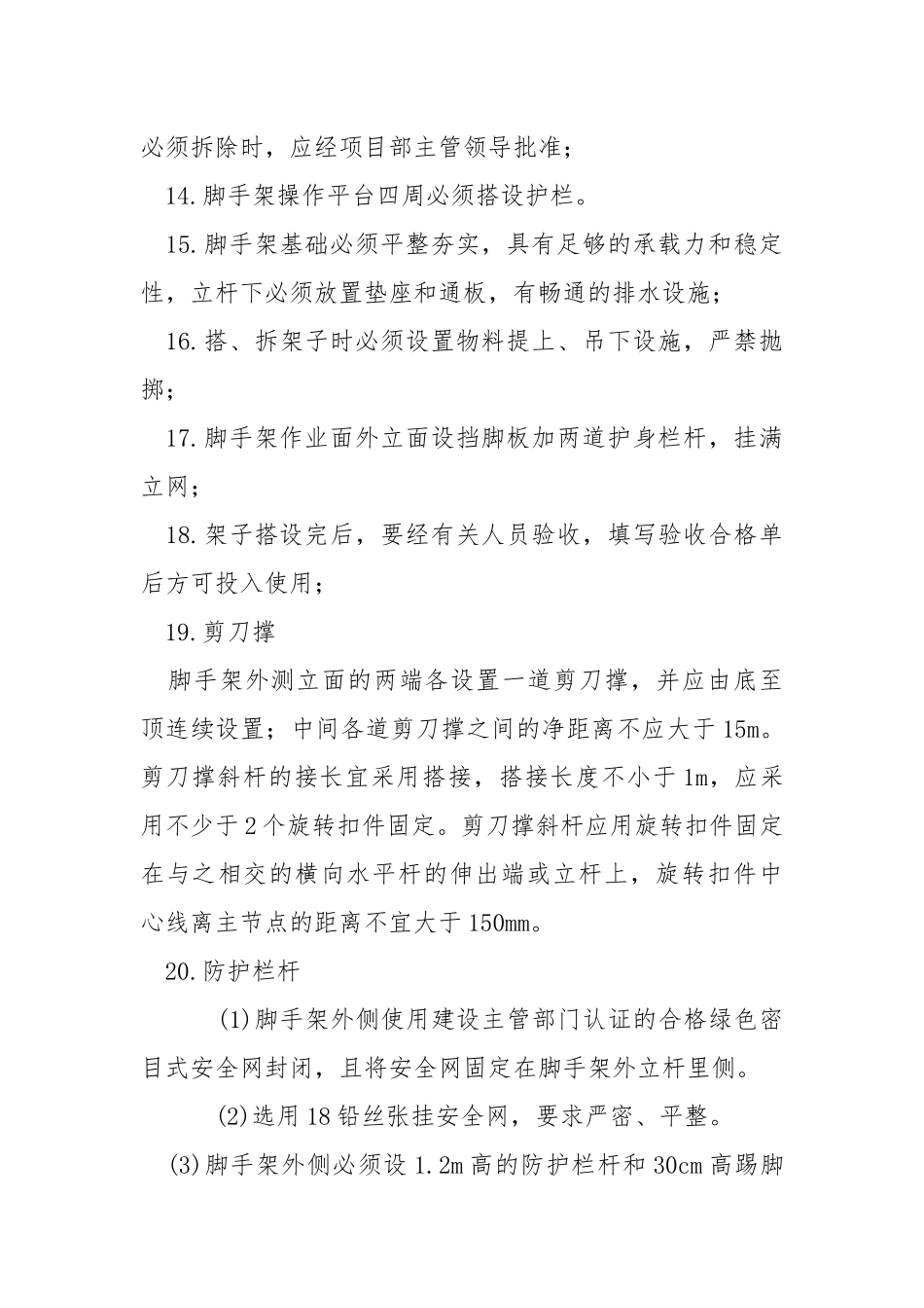 暗挖隧道二衬脚手架安全技术交底.docx_第3页