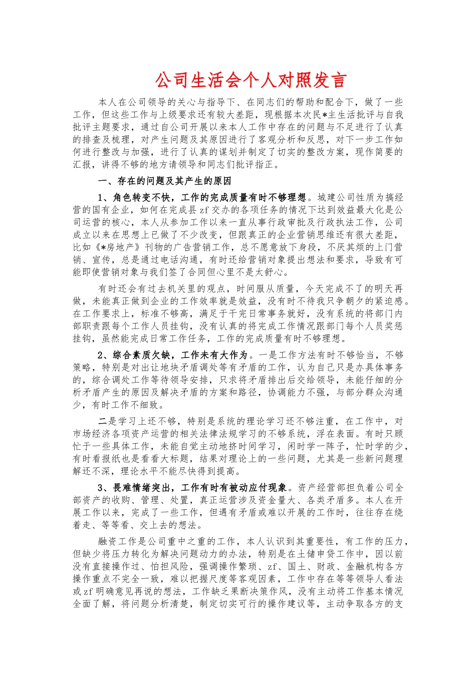公司生活会个人对照发言.docx_第1页