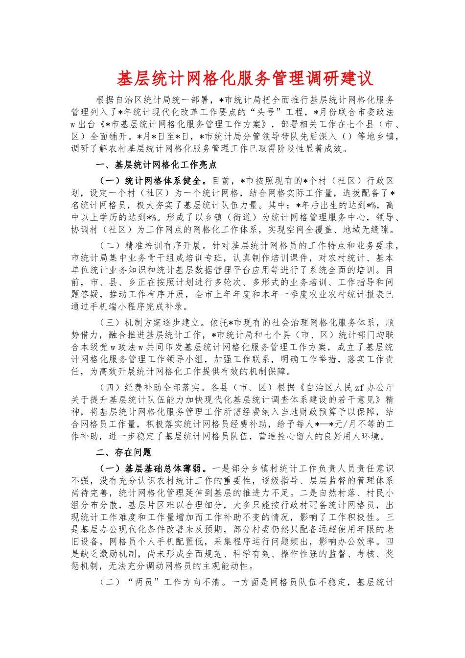 基层统计网格化服务管理调研建议.docx_第1页