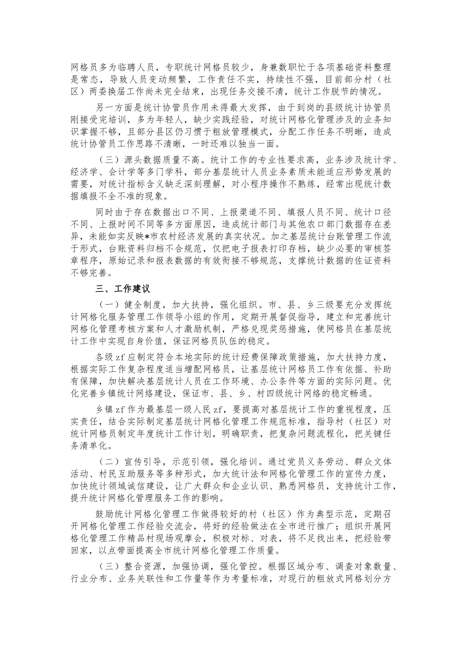基层统计网格化服务管理调研建议.docx_第2页