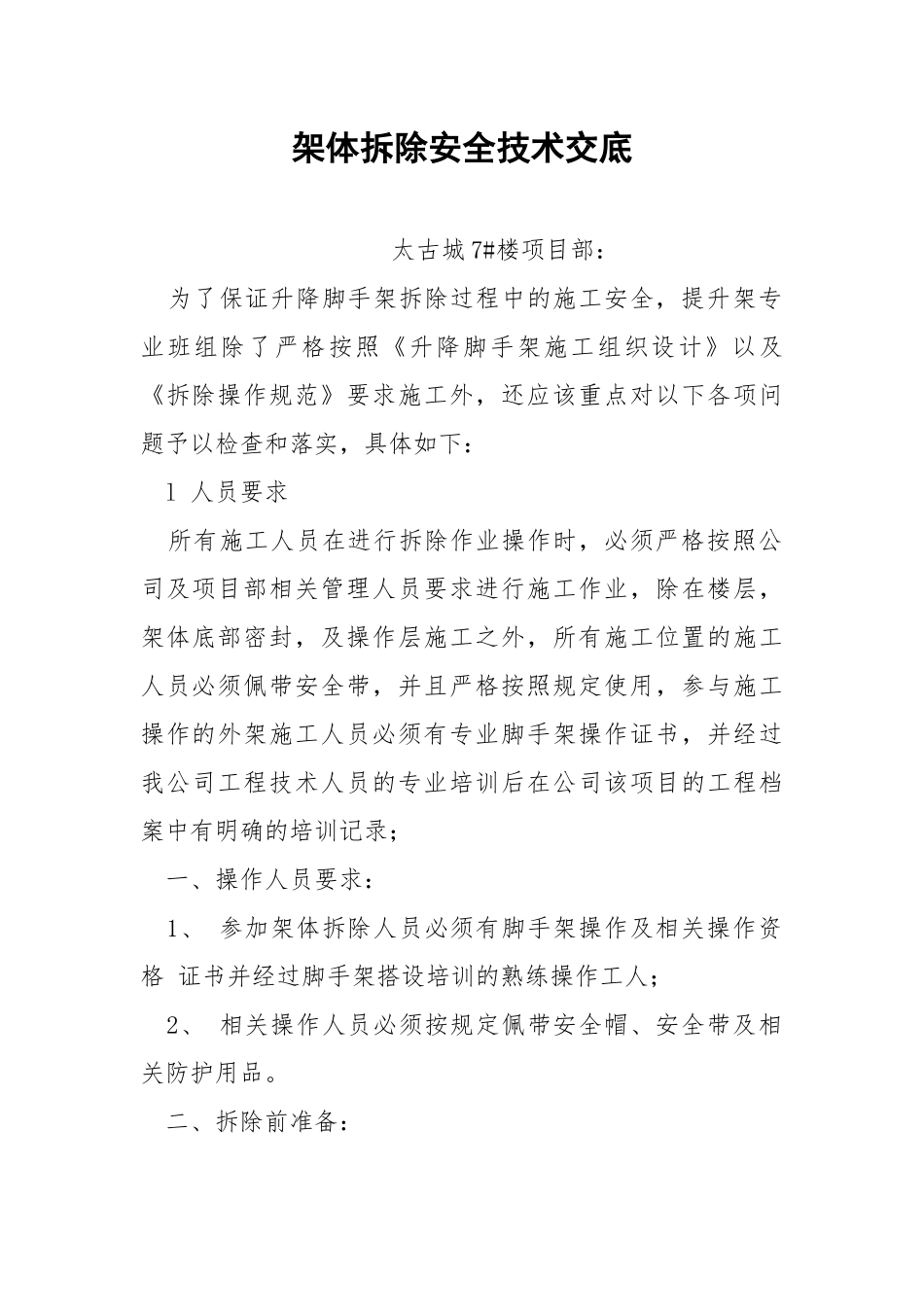 架体拆除安全技术交底.docx_第1页