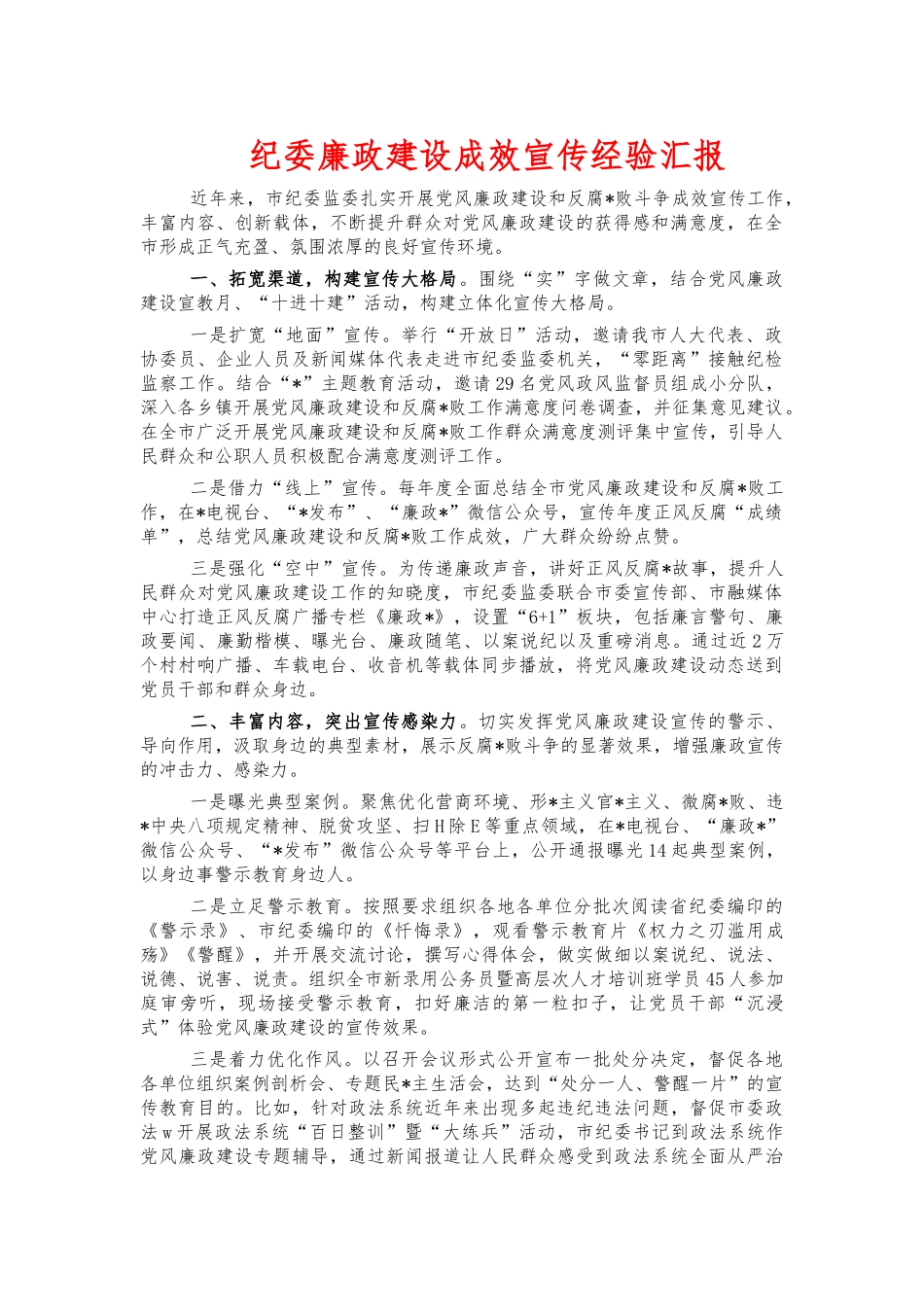 纪委廉政建设成效宣传经验汇报.docx_第1页