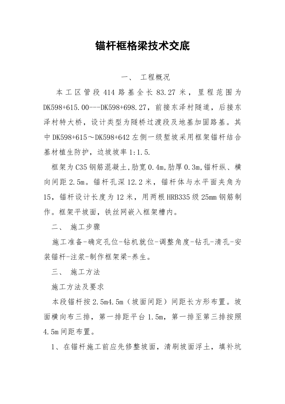 锚杆框格梁技术交底.docx_第1页