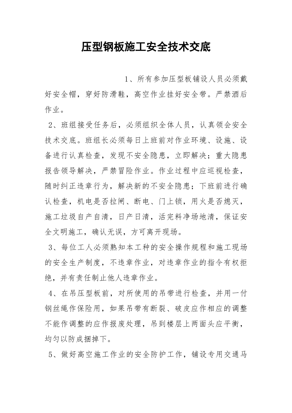 压型钢板施工安全技术交底.docx_第1页