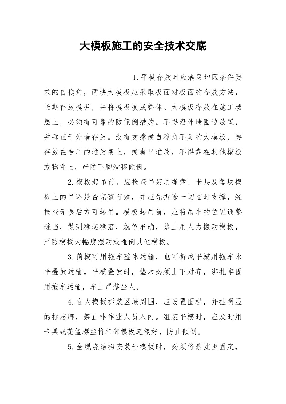 大模板施工的安全技术交底_1.docx_第1页
