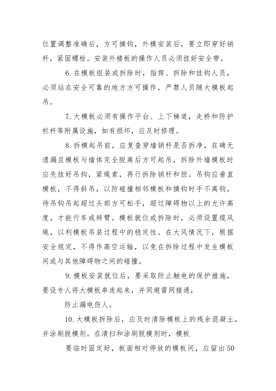 大模板施工的安全技术交底_1.docx_第2页