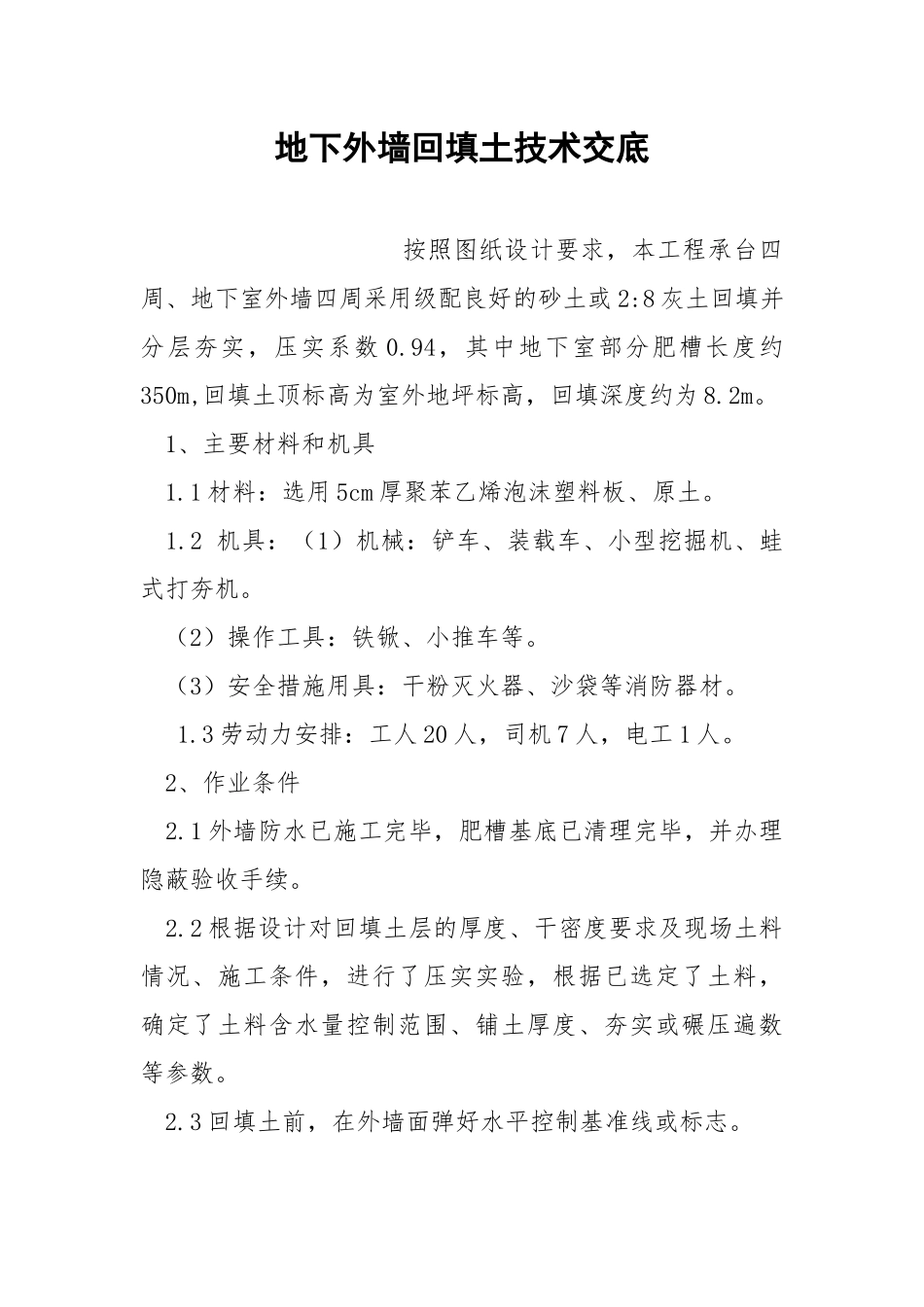 地下外墙回填土技术交底.docx_第1页