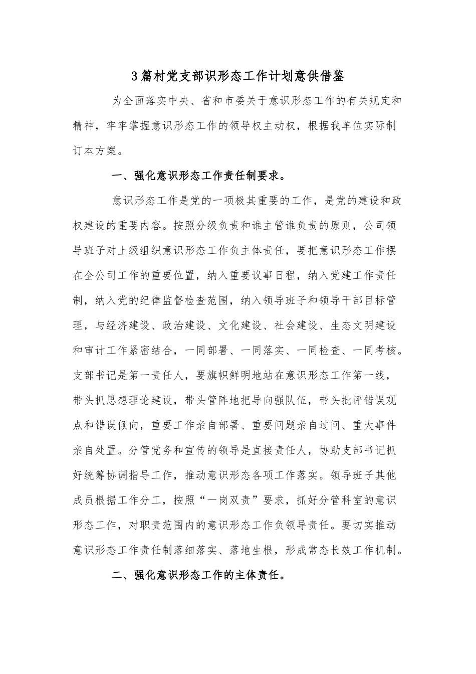 3篇村党支部识形态工作计划意供借鉴.docx_第1页