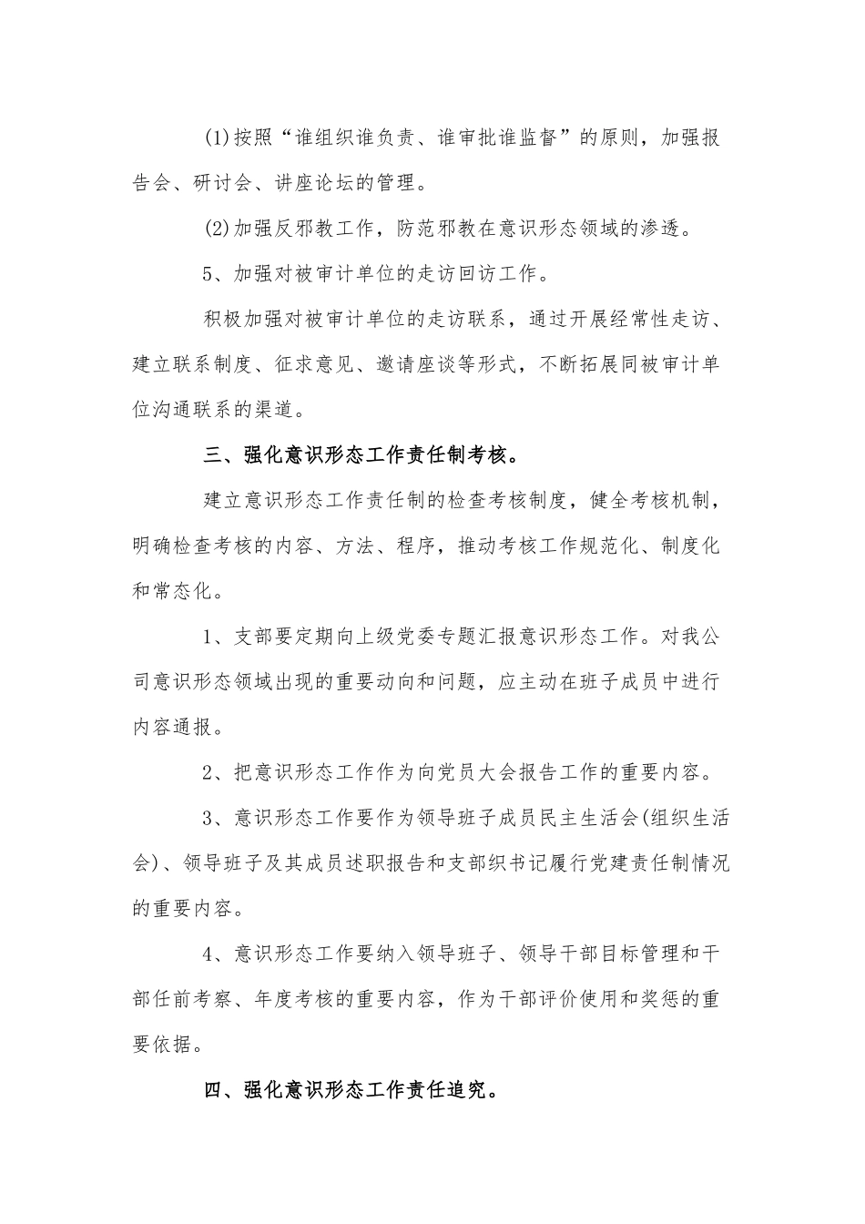3篇村党支部识形态工作计划意供借鉴.docx_第3页