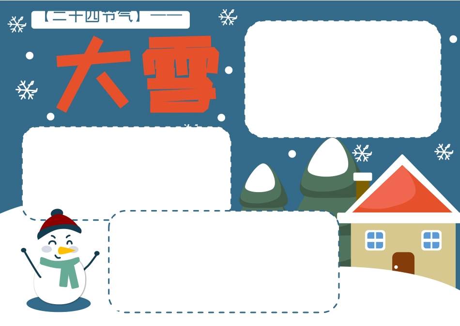 可爱卡通大雪节气手抄报小报.docx_第2页