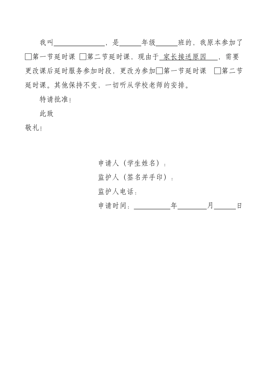 中小学更改课后延时服务参加时段的申请书.docx_第2页