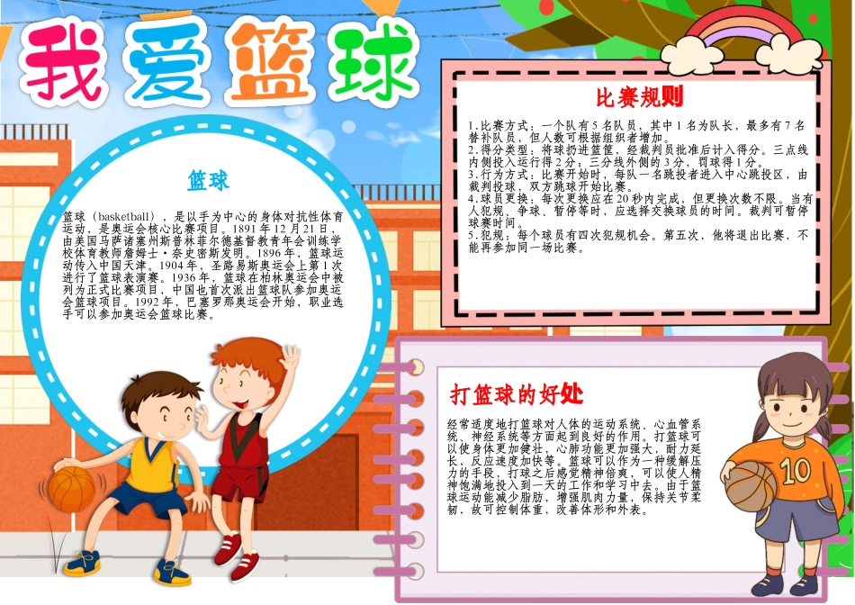 篮球小报体育运动会手抄报电子小报线稿涂色A4模板.docx_第1页
