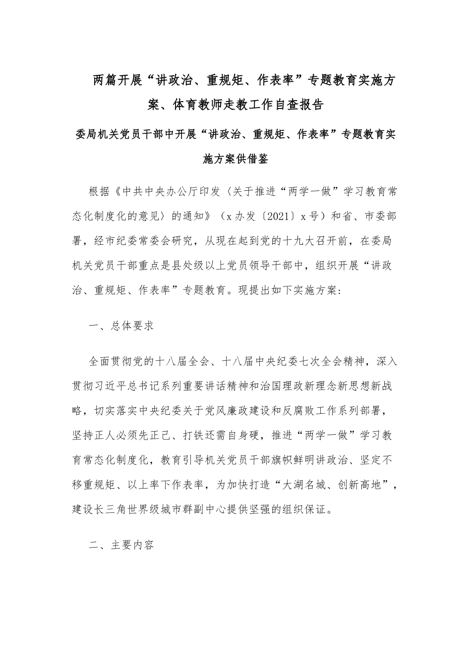 两篇开展“讲政治、重规矩、作表率”专题教育实施方案、体育教师走教工作自查报告.docx_第1页