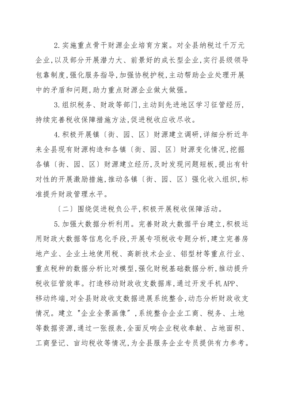 办公室税收保障工作要点.docx_第2页