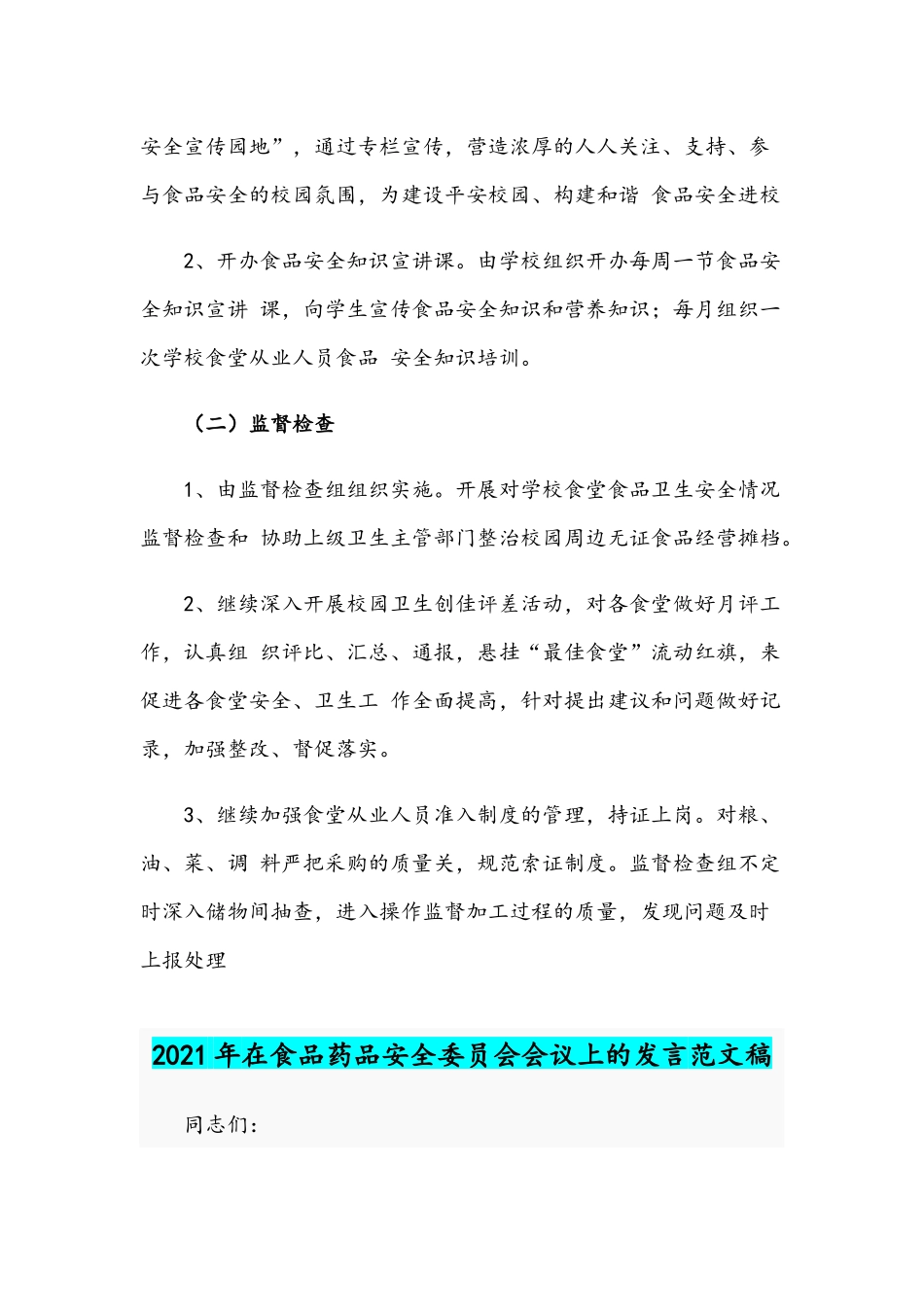 2021年乡镇“食品安全进学校”活动方案与在食品药品安全委员会会议发言稿.docx_第3页