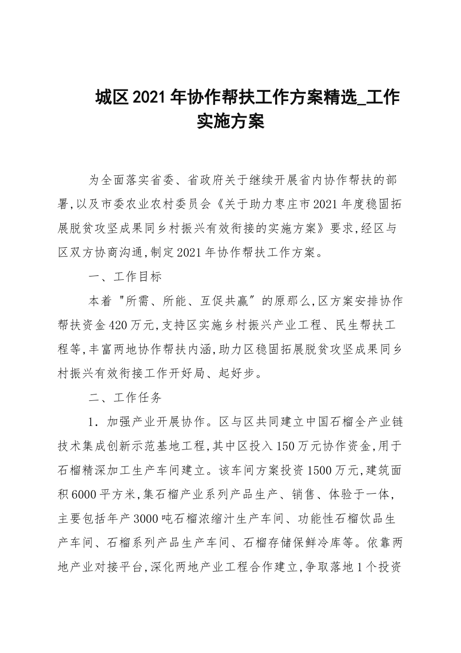 城区2021年协作帮扶工作方案精选.docx_第1页