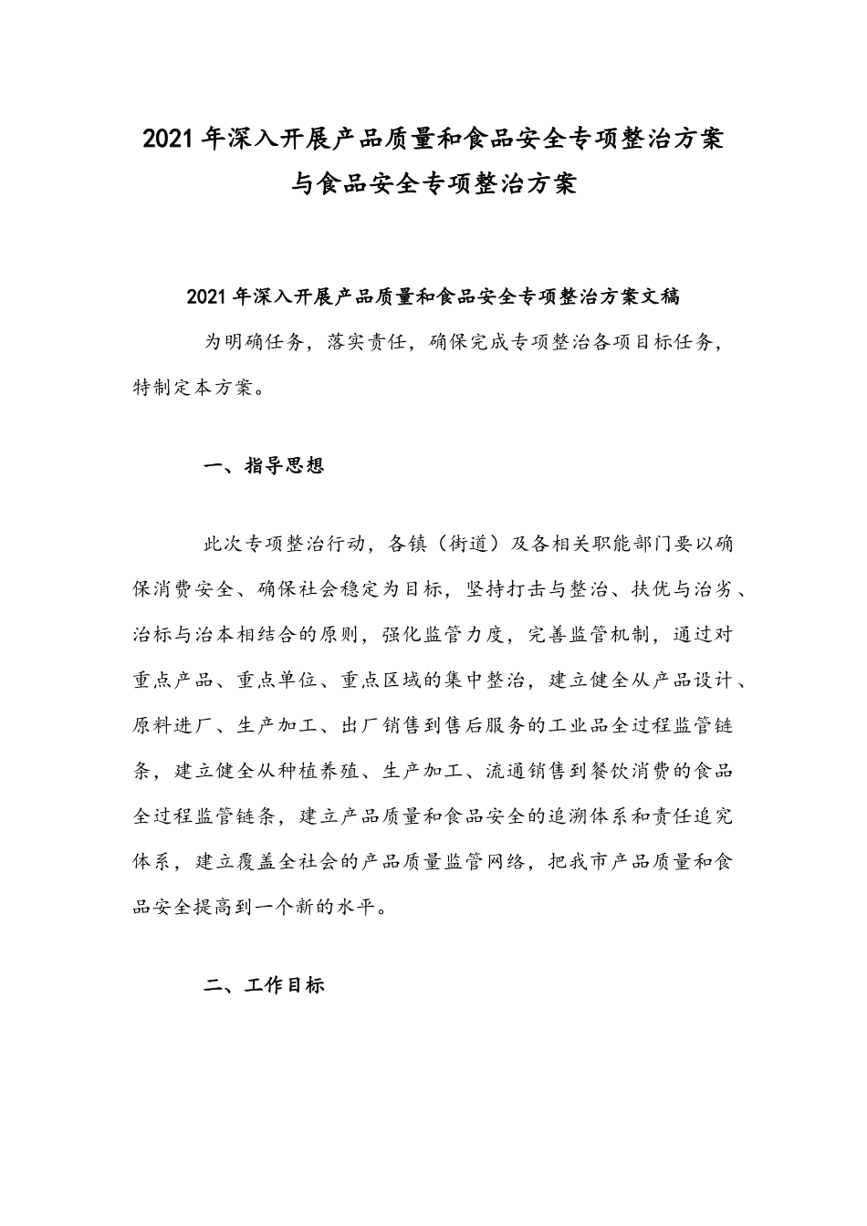 2021年深入开展产品质量和食品安全专项整治方案与食品安全专项整治方案.docx_第1页