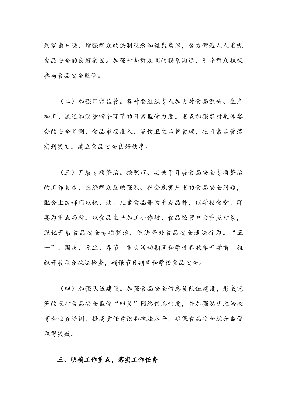 2021年食品安全工作实施方案（乡镇）与学校食堂及周边餐饮、食品单位食品安全专项整治实施方案.docx_第2页