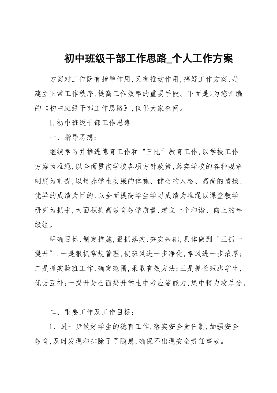 初中班级干部工作思路.docx_第1页