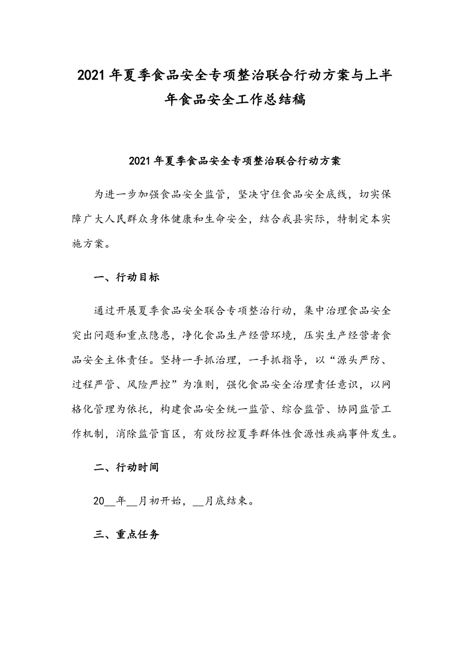 2021年夏季食品安全专项整治联合行动方案与上半年食品安全工作总结稿.docx_第1页