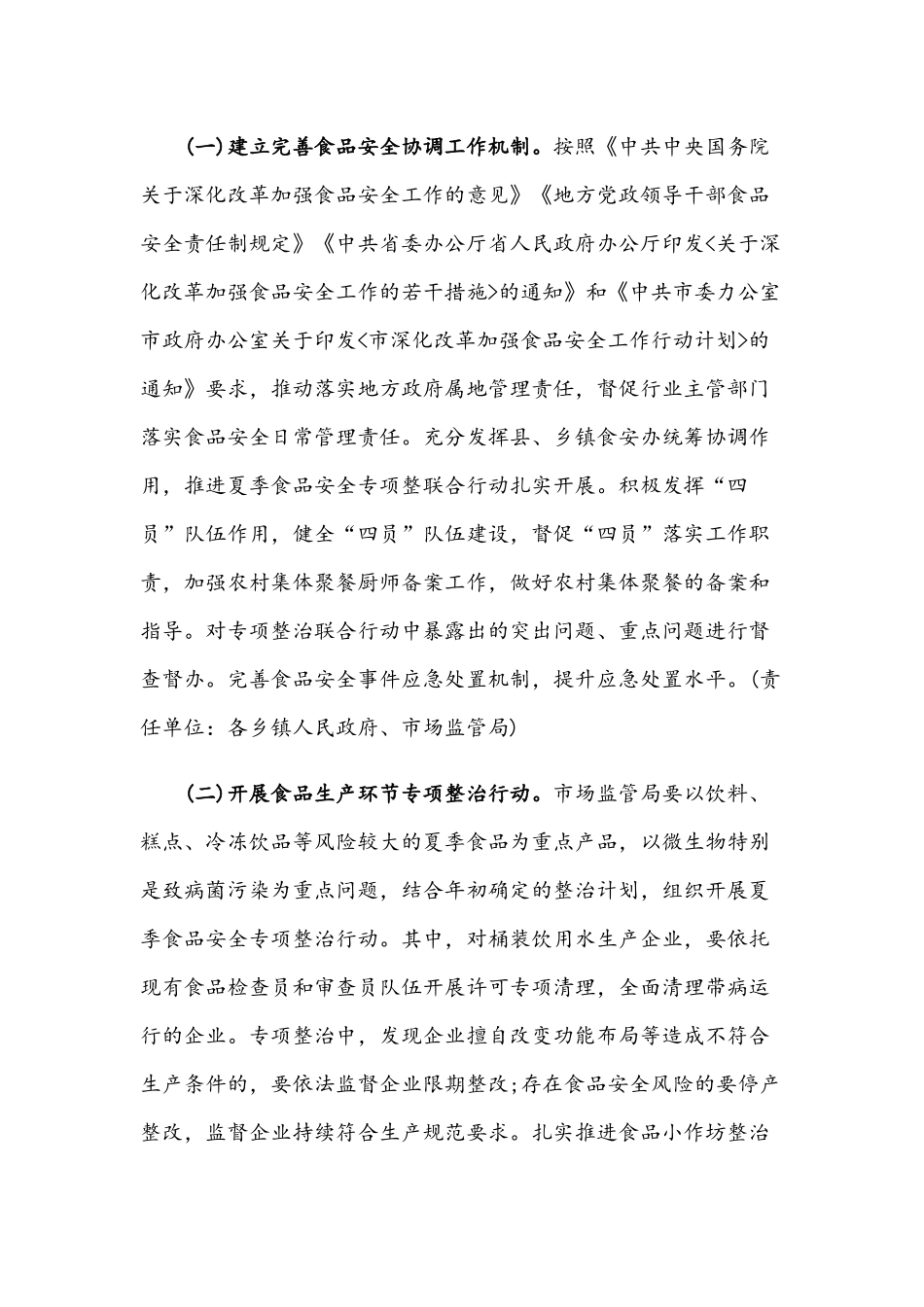 2021年夏季食品安全专项整治联合行动方案与上半年食品安全工作总结稿.docx_第2页
