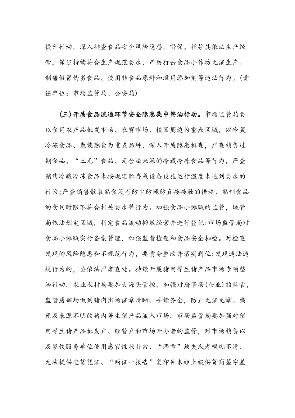 2021年夏季食品安全专项整治联合行动方案与上半年食品安全工作总结稿.docx_第3页