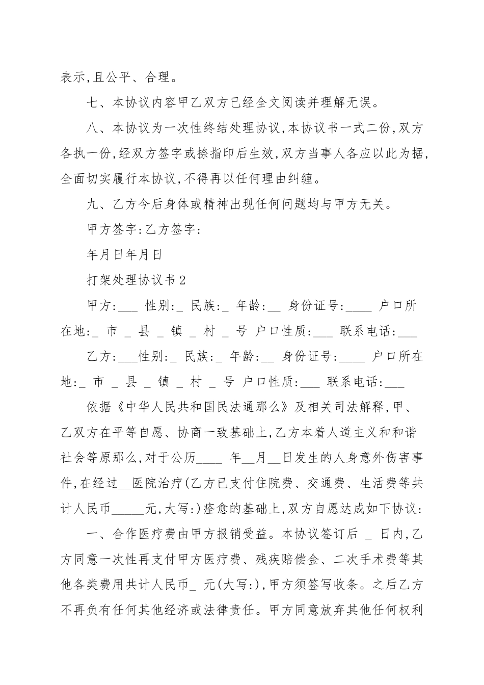 打架处理协议书模板多篇汇总2021.docx_第2页