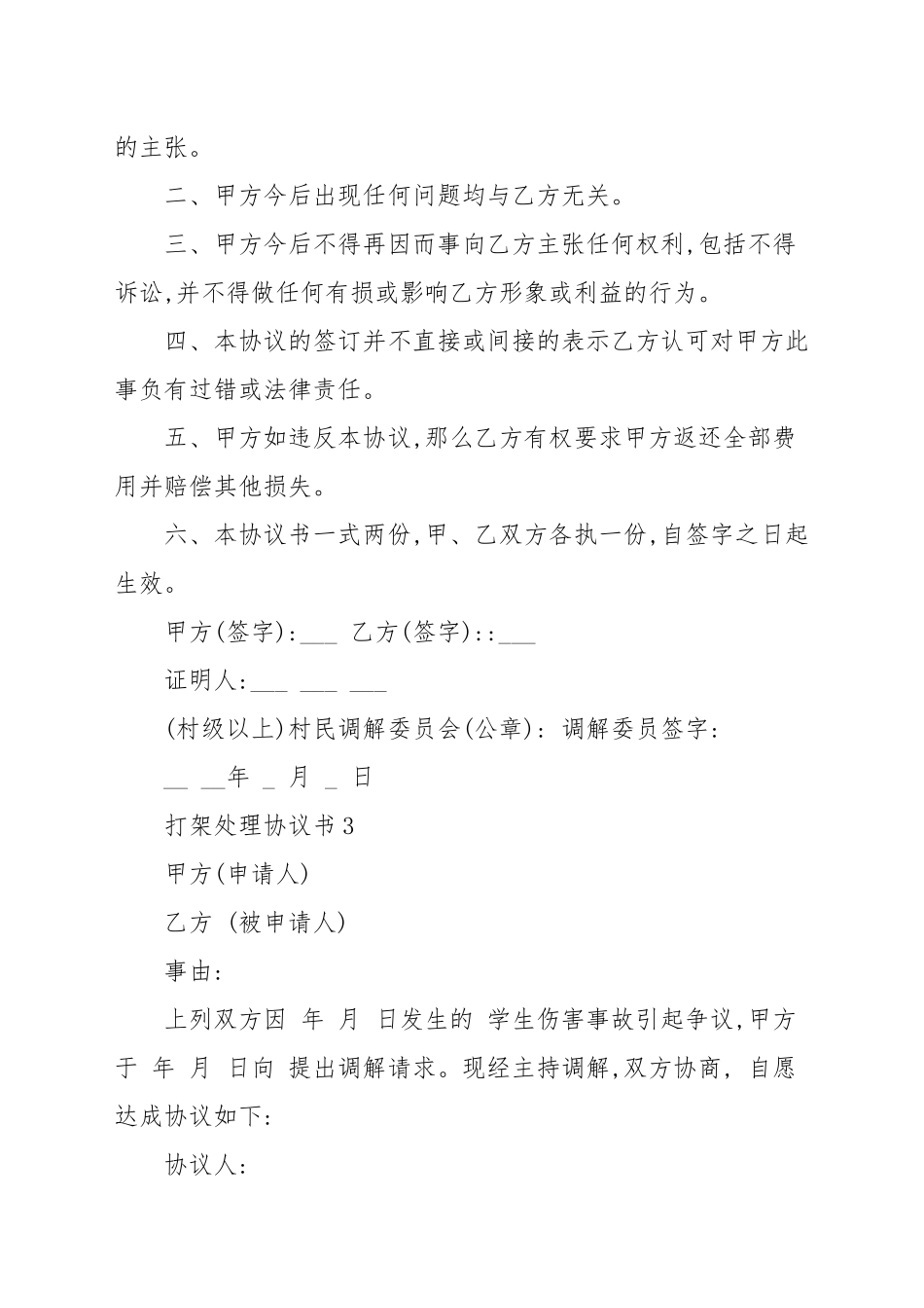 打架处理协议书模板多篇汇总2021.docx_第3页