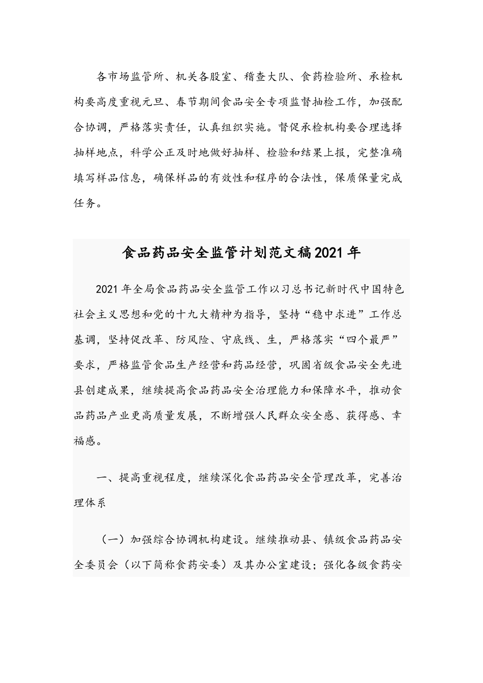 2021年元旦春节食品安全监督抽检实施方案与食品药品安全监管计划.docx_第3页