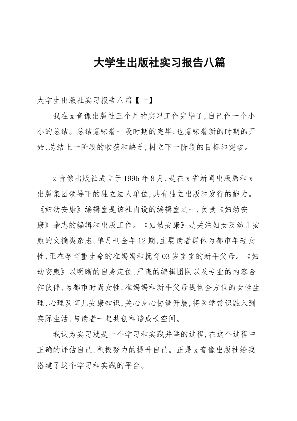 大学生出版社实习报告八篇汇总.docx_第1页