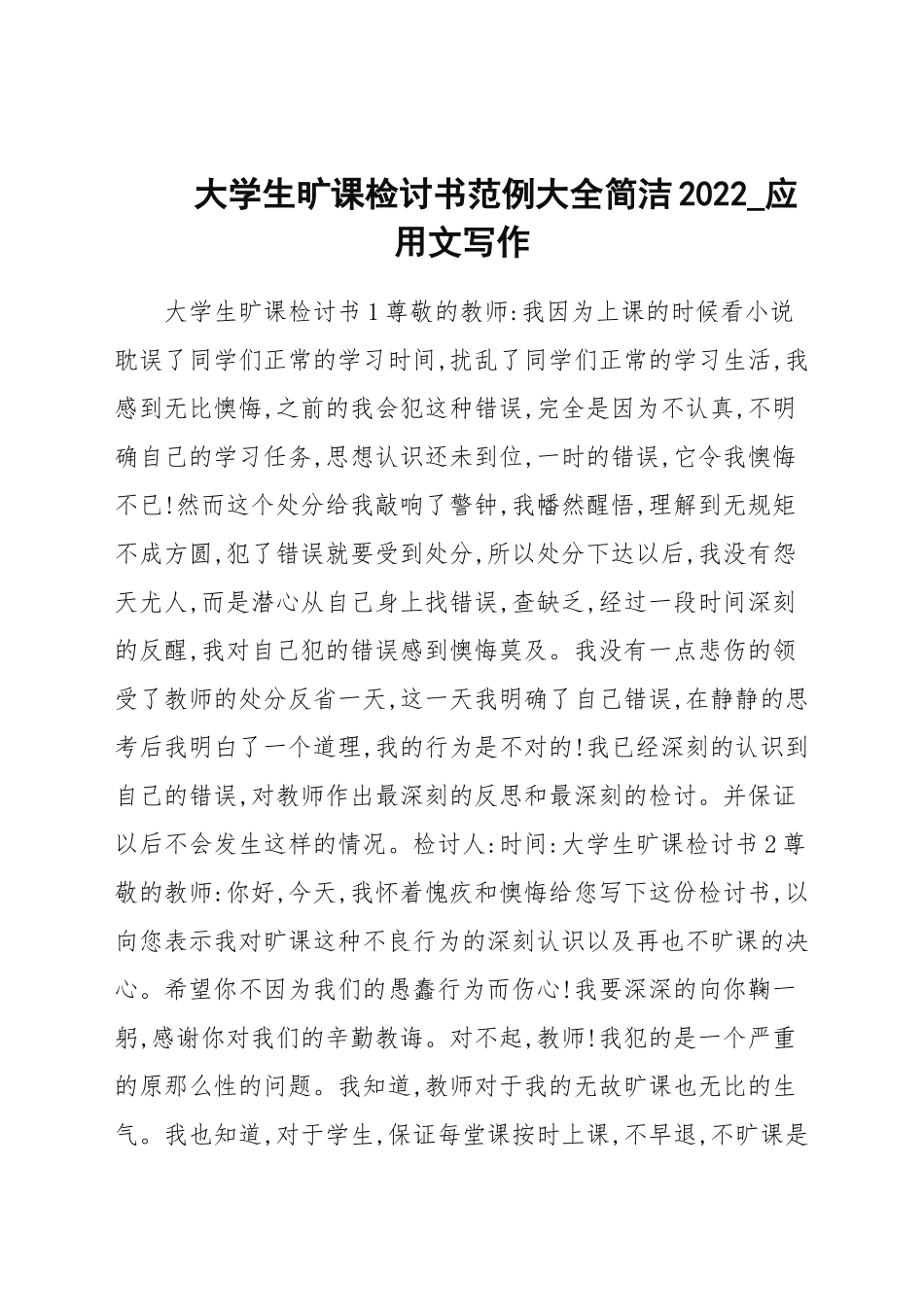 大学生旷课检讨书范例大全简洁2022.docx_第1页