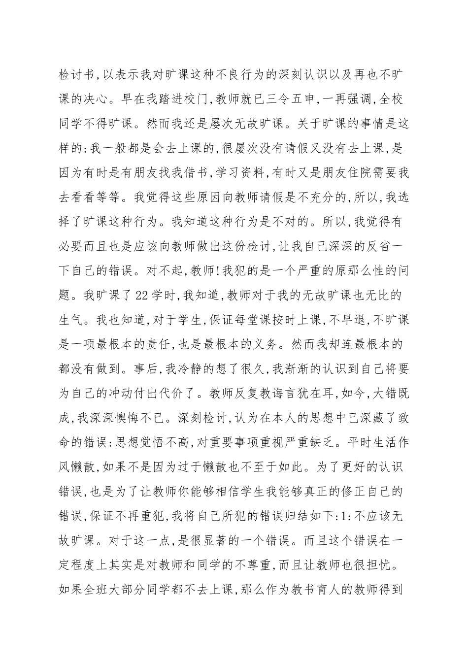 大学生旷课检讨书范例大全简洁2022.docx_第3页