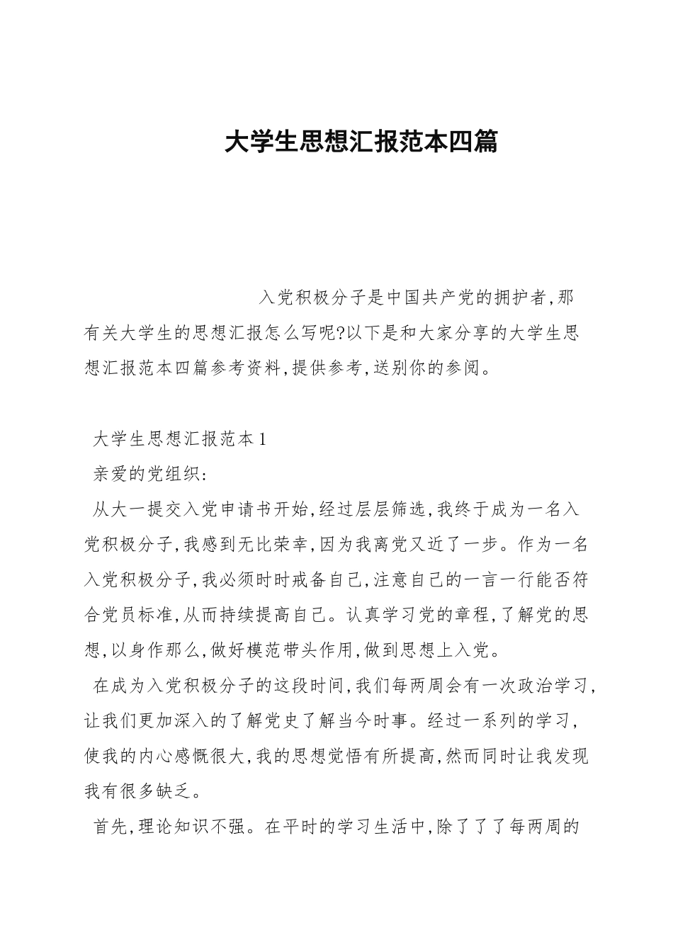 大学生思想汇报范文四篇汇总.docx_第1页