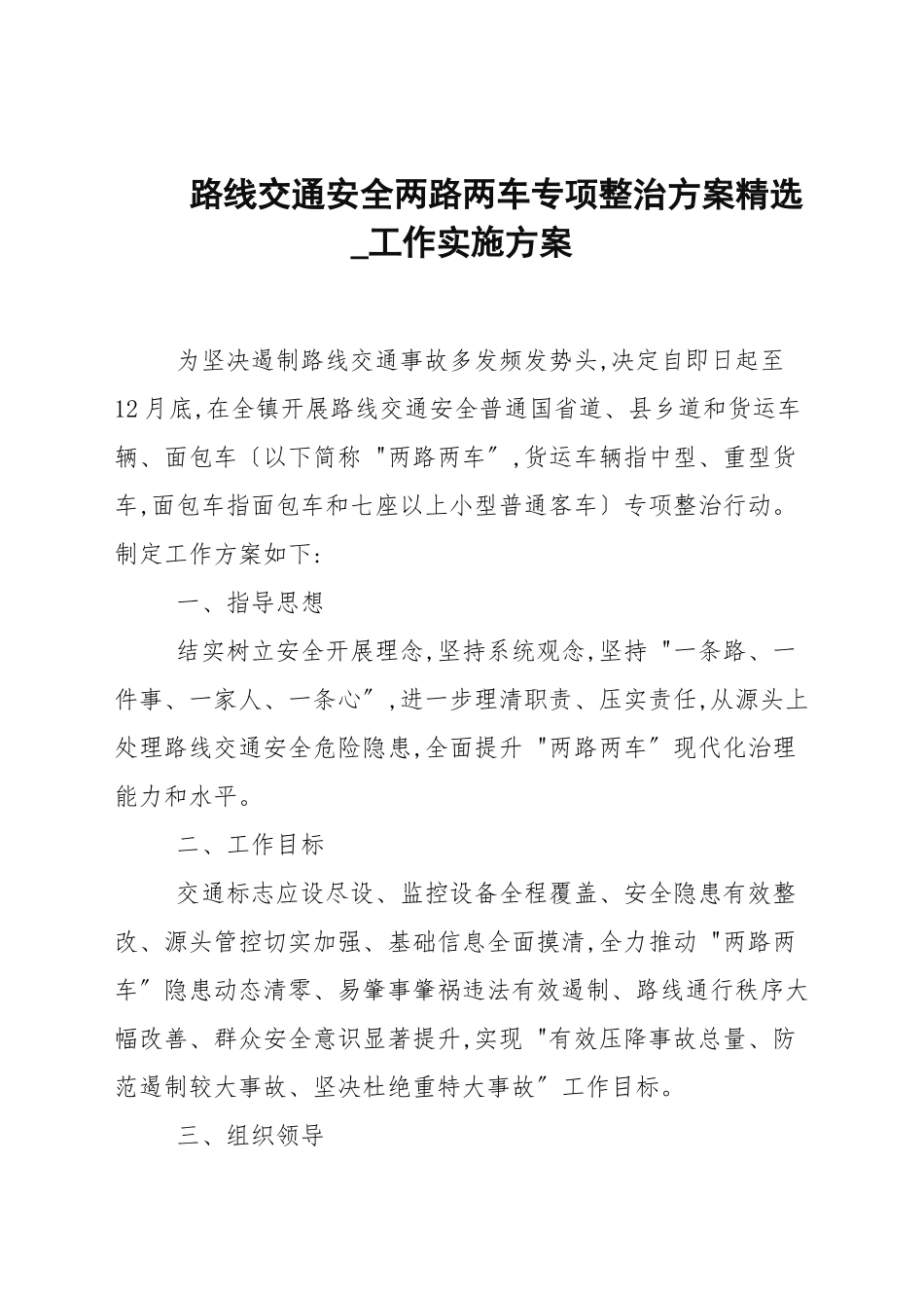 道路交通安全两路两车专项整治方案精选.docx_第1页