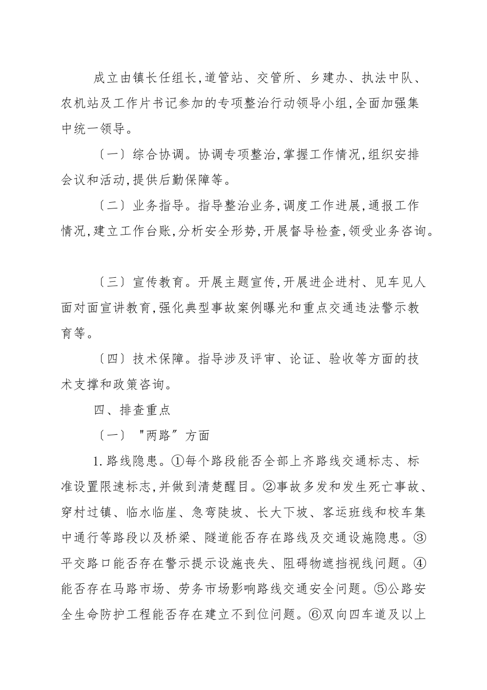 道路交通安全两路两车专项整治方案精选.docx_第2页