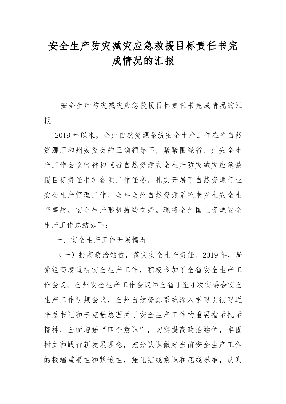 安全生产防灾减灾应急救援目标责任书完成情况的汇报.docx_第1页