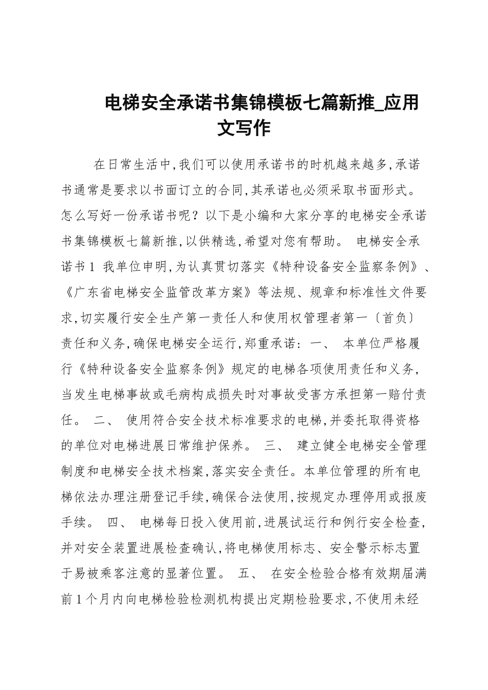 电梯安全承诺书集锦模板七篇汇总新推.docx_第1页