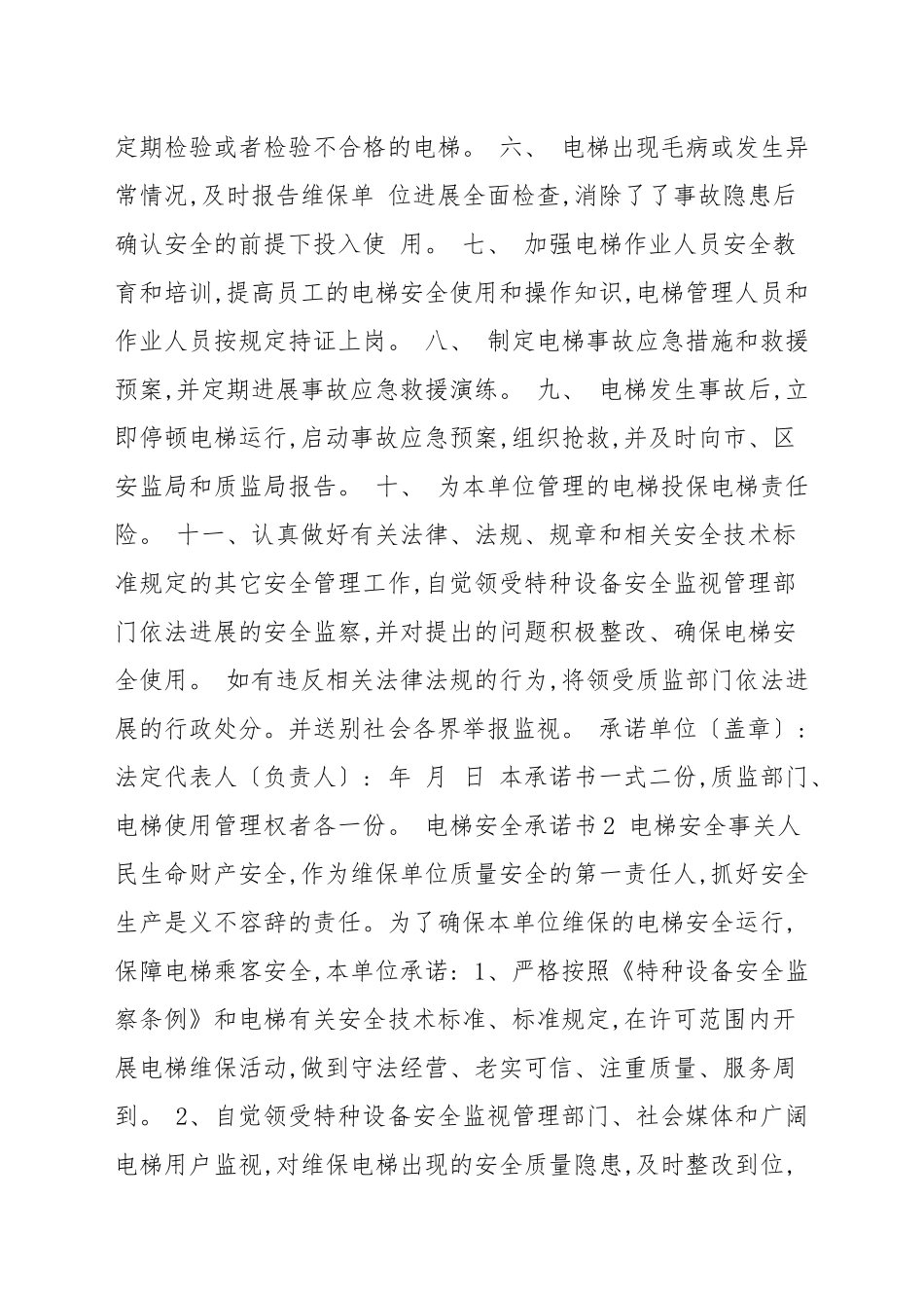 电梯安全承诺书集锦模板七篇汇总新推.docx_第2页