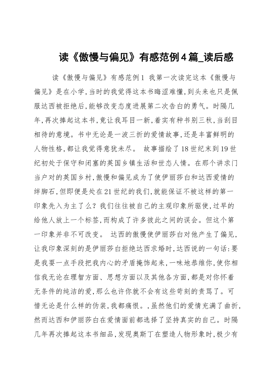 读《傲慢与偏见》有感范例4篇汇总.docx_第1页