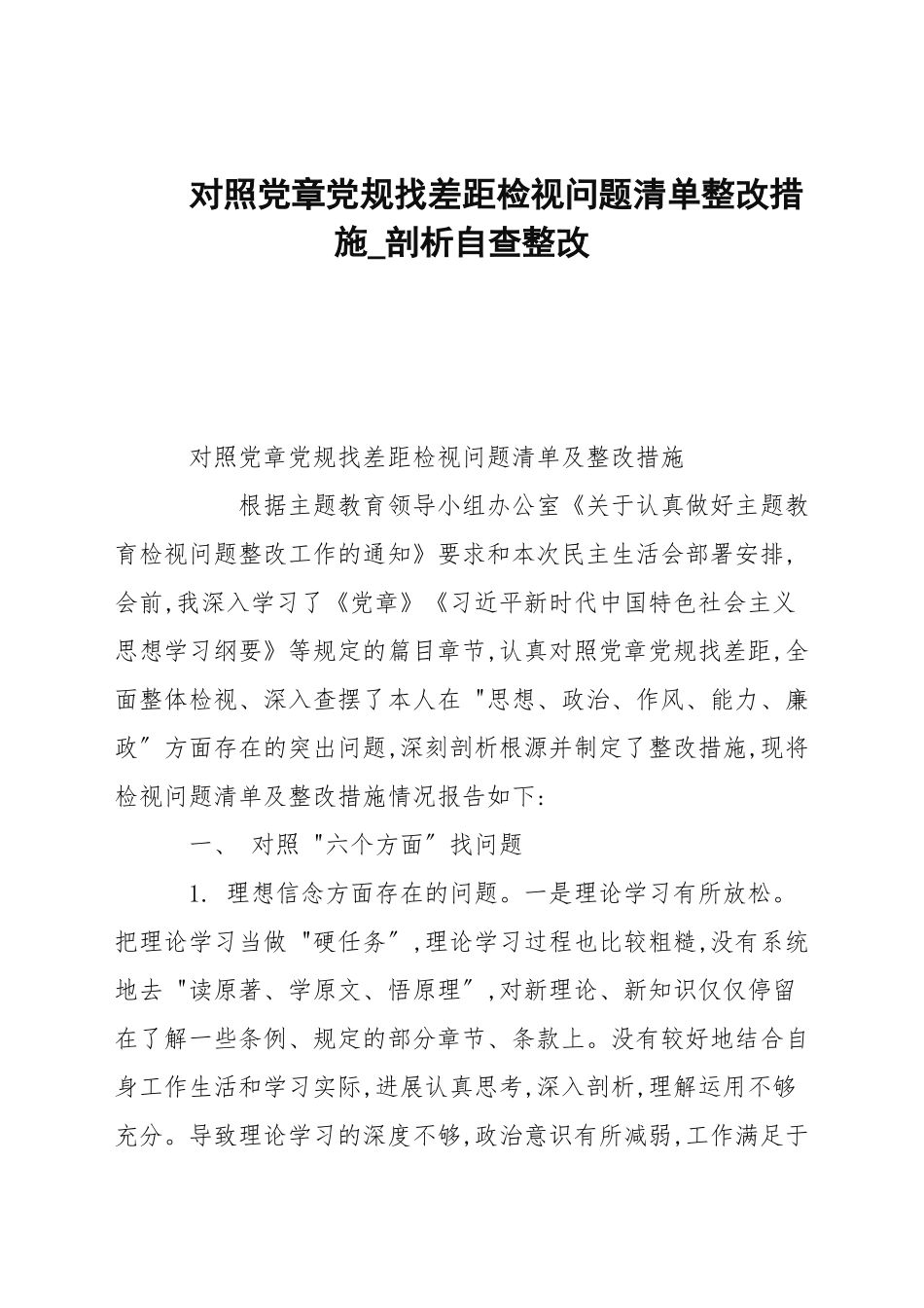 对照党章党规找差距检视问题清单整改措施.docx_第1页