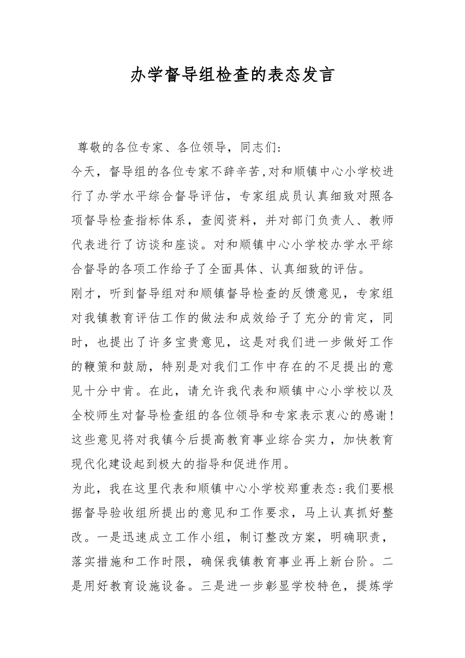 办学督导组检查的表态发言.docx_第1页